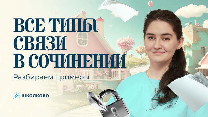 Все типы связи в сочинении: разбираем примеры.