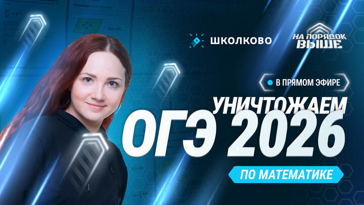 Как уничтожить ОГЭ 2026 по математике?