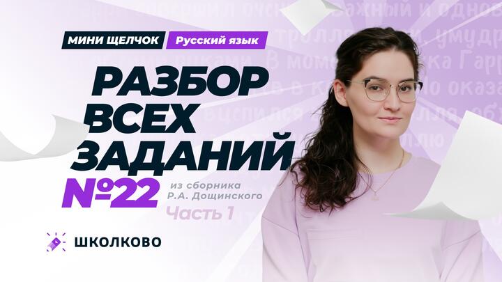 Разбор всех заданий №22 из сборника Р.А. Дощинского. Часть 1