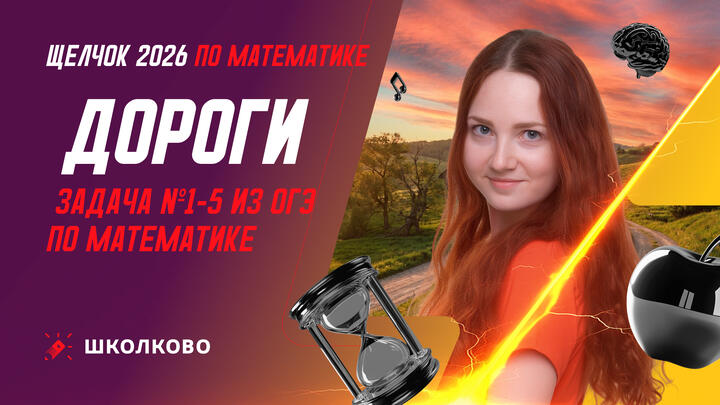 Дороги. Задача №1-5 из ОГЭ по математике