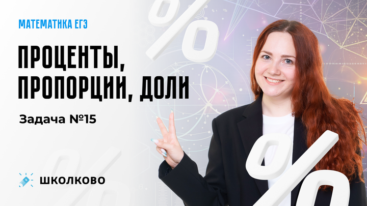 Проценты, пропорции, доли. Задача №15