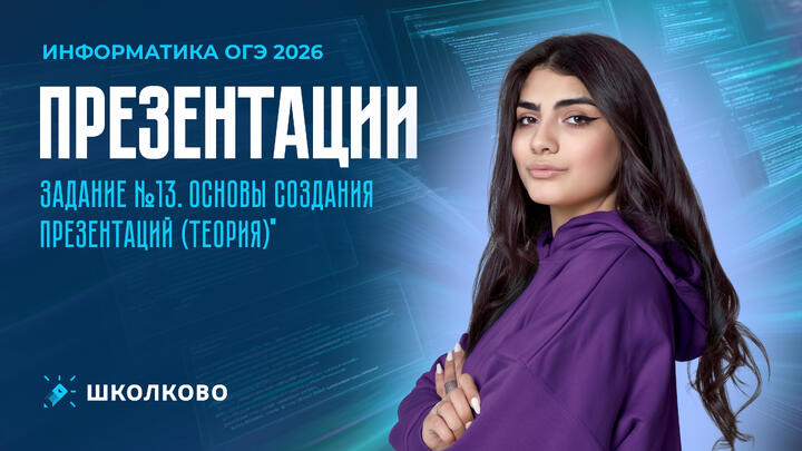 Презентации | Задание №13. Основы создания презентаций (теория)