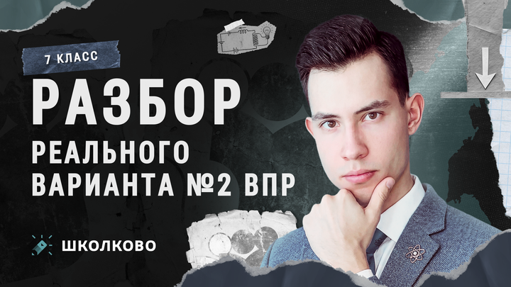 Разбор реального варианта №2 ВПР по физике за 7 класс