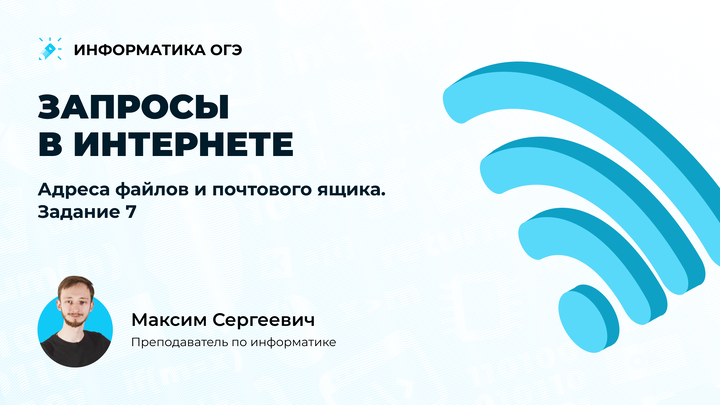 Запросы в интернете. Адреса файлов и почтового ящика. Задание 7