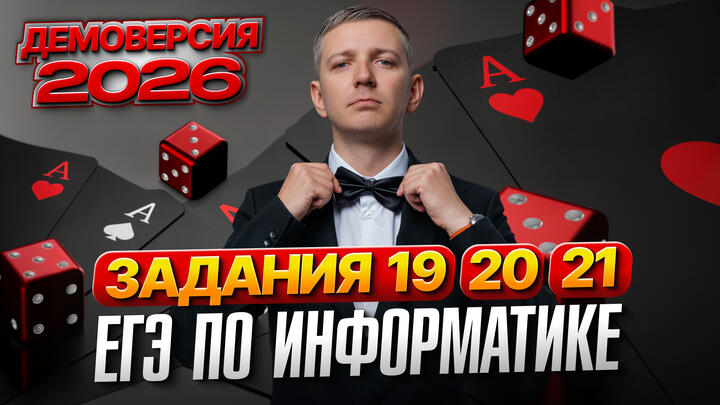 Задания 19, 20, 21. Разбор демоверсии ЕГЭ по информатике 2026