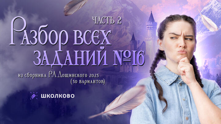 Разбор всех номеров 16 из сборника Р.А. Дощинского 2025 (50 вариантов). Часть 2