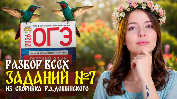 Разбор заданий №7 из сборника Р.А. Дощинского. ОГЭ 2026 по русскому языку