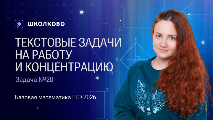 Текстовые задачи на работу и концентрацию. Задача №20