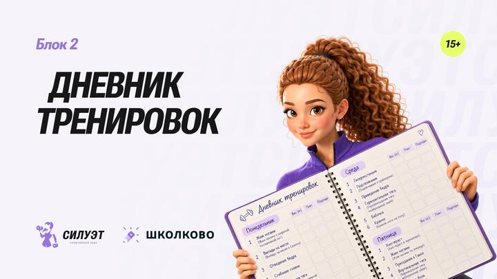 Дневник тренировок