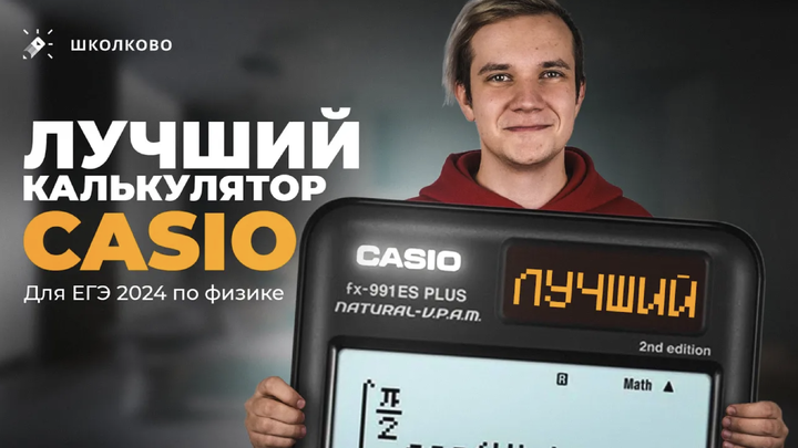  Какой калькулятор Casio выбрать для ЕГЭ?