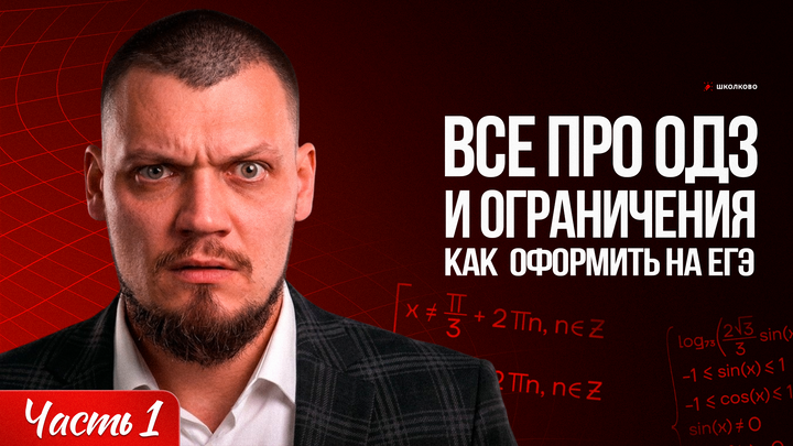Все про ОДЗ и ограничения | Как правильно оформить на ЕГЭ | Часть 1