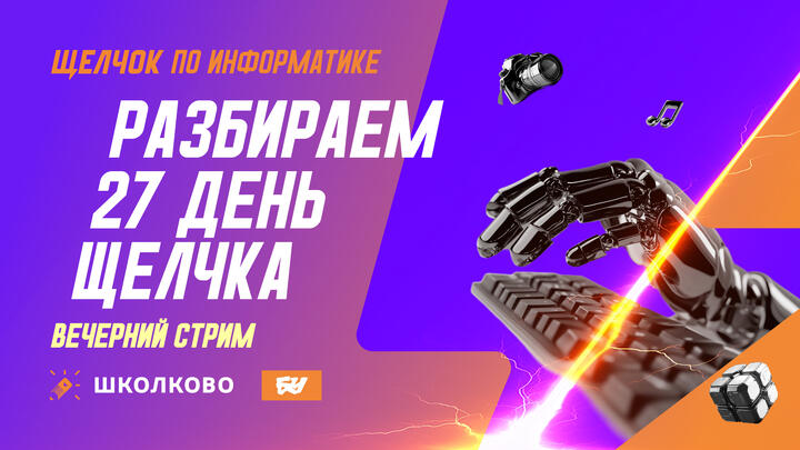 Разбираем 27-й день Щелчка: вечерний стрим