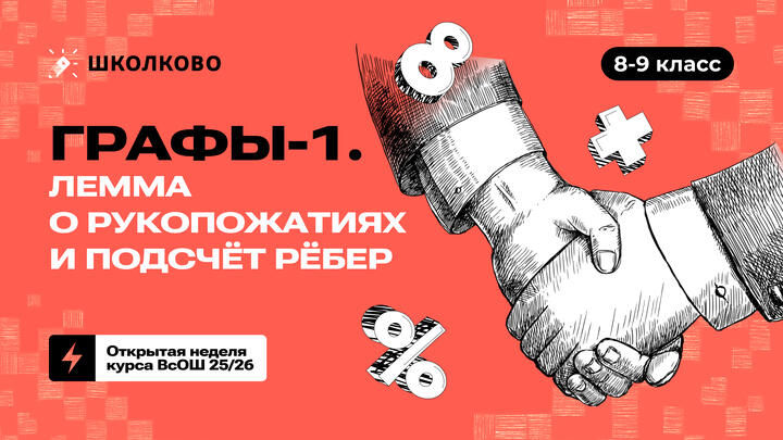 8-9 класс. Графы-1. Лемма о рукопожатиях и подсчёт рёбер