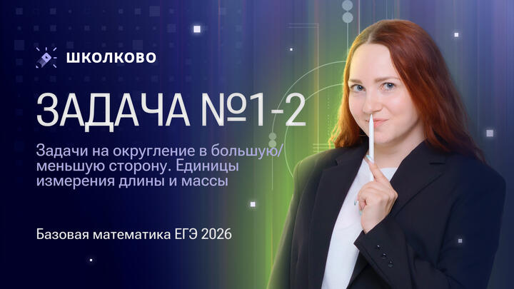 Задачи на округление в большую/меньшую сторону. Единицы измерения длины и массы. Задача №1 и №2