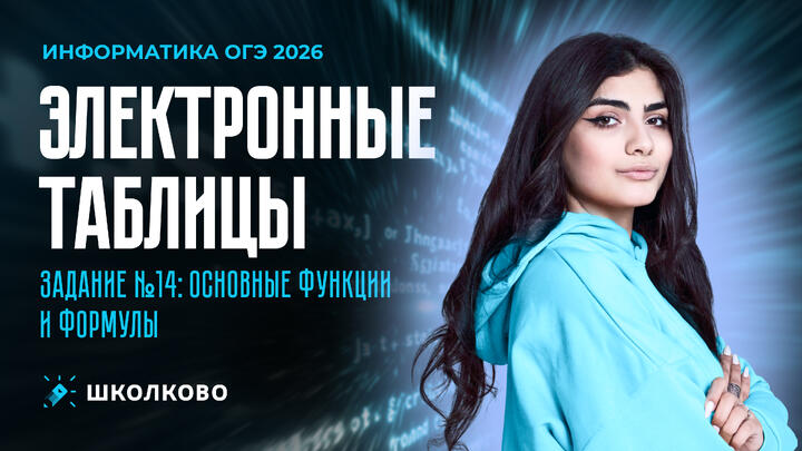 Электронные таблицы | Задание №14: основные функции и формулы (ролик)