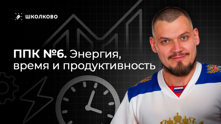 ППК №6. Энергия, время и продуктивность