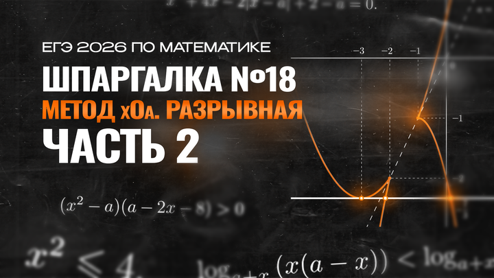 Видео-конспект | Метод xOa. Разрывная | Часть-2
