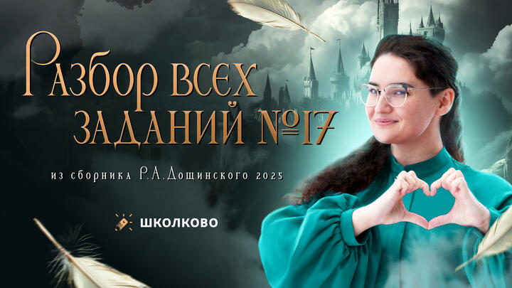 Разбор всех заданий №17 из сборника Р.А. Дощинского 2025 | ЕГЭ по русскому языку