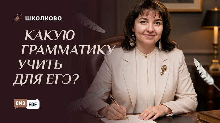 Какую грамматику учить для ЕГЭ?