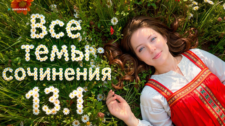 ВСЕ темы для сочинения 13.1 для ОГЭ 2026 по русскому языку. Четко и без воды.