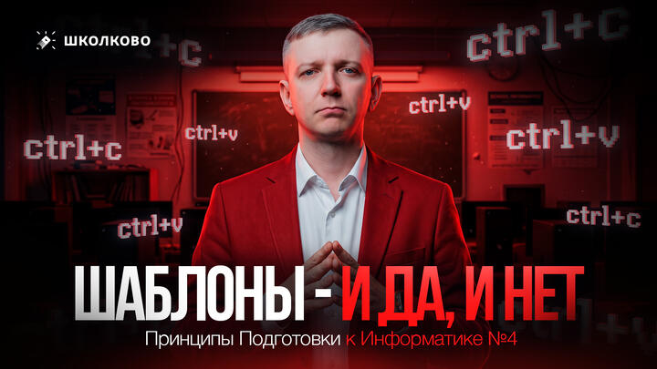 ППИ #4. "Шаблоны — и да, и нет". Принципы Подготовки к Информатике 