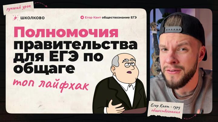 Кант разбирает все полномочия Правительства для ЕГЭ по обществознанию