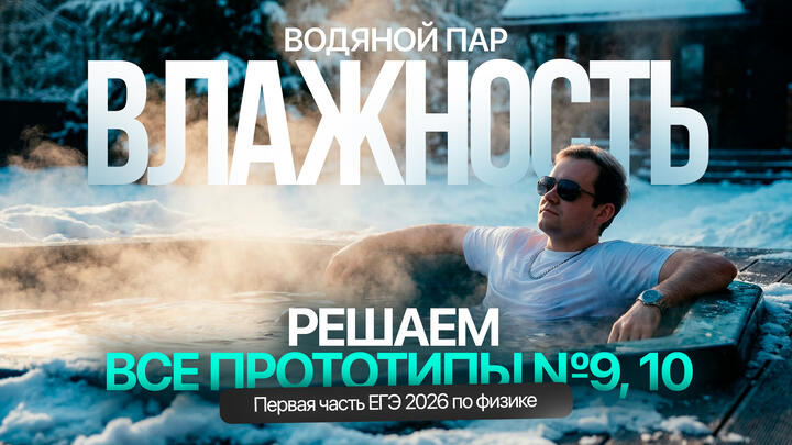 Решаем ВСЕ прототипы №9, 10 | Влажность, водяной пар | Первая часть ЕГЭ 2026 по физике