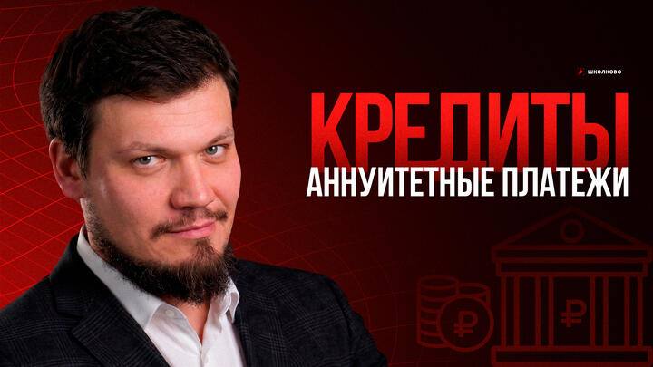 Кредиты | Аннуитетные платежи