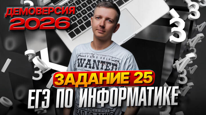 Задание 25. Разбор демоверсии ЕГЭ по информатике 2026