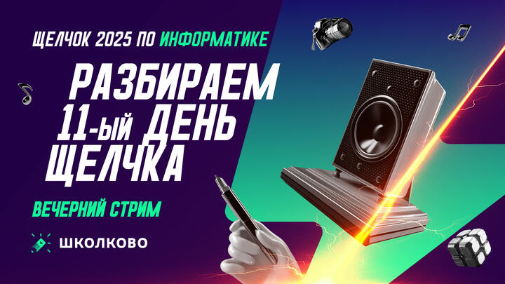 Разбираем 11-й день Щелчка | Вечерний стрим