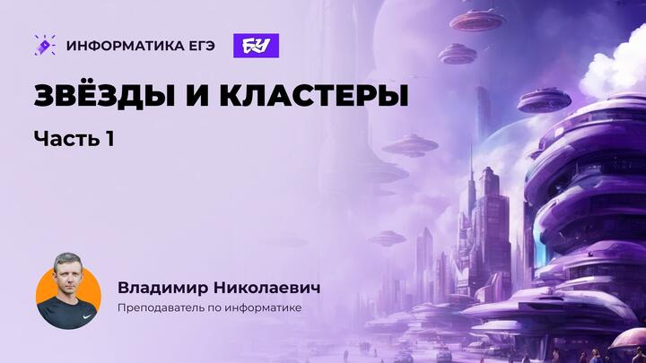 Звёзды и кластеры. Введение.