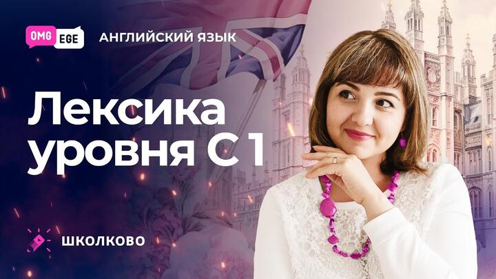 Лексика уровня С1