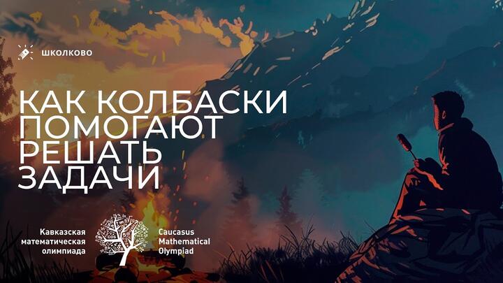 Самая КРАСИВАЯ задача Кавказской олимпиады (по мнению школьников)
