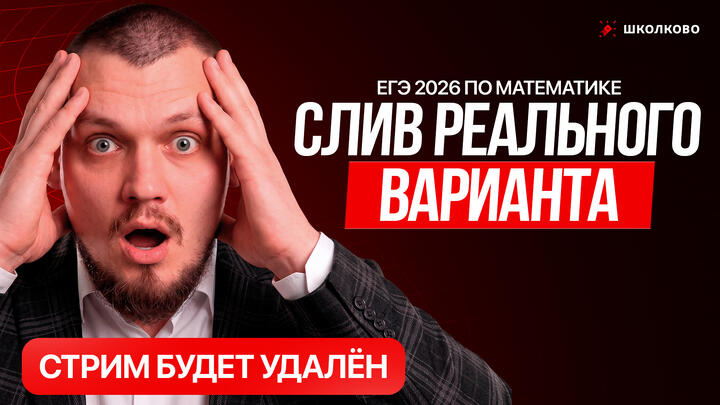 Слив РЕАЛЬНОГО варианта ЕГЭ 2026 по математике | СТРИМ БУДЕТ УДАЛЁН
