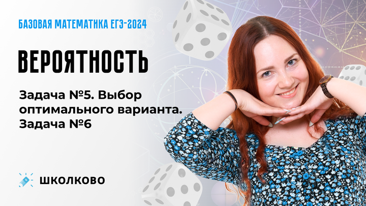 Вероятность. Задача №5. Выбор оптимального варианта. Задача №6