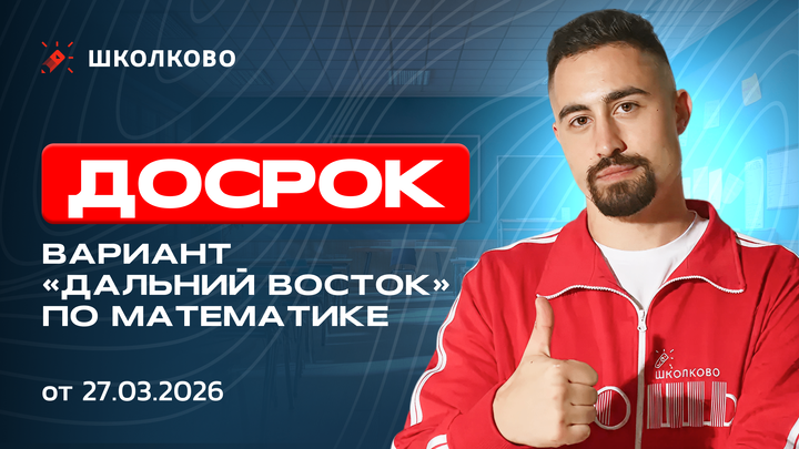 Разбор досрочной волны ЕГЭ по математике от 27.03.2026 | ДАЛЬНИЙ ВОСТОК