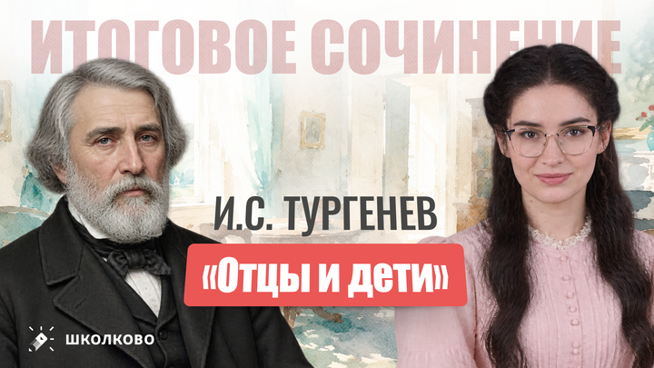 «Отцы и дети» (И.С. Тургенев)