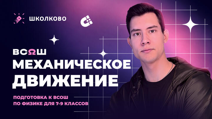 Механическое движение (7-8 класс)