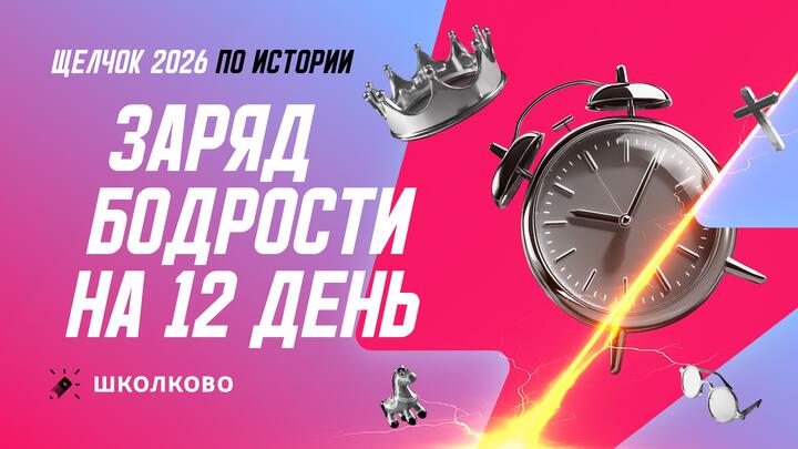 Заряд бодрости на 12 день