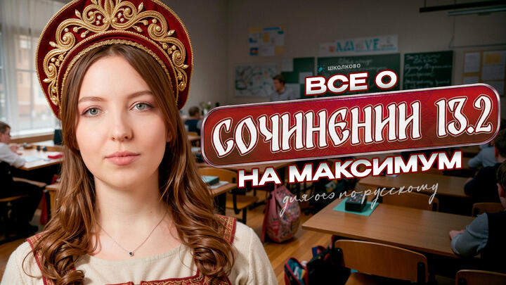 ВСЁ о сочинении 13.2 на максимум для ОГЭ по русскому языку