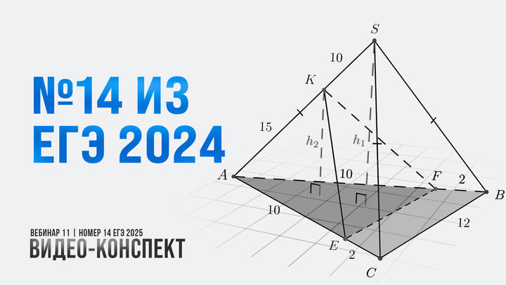 Видео-конспект | №14 из ЕГЭ 2024 | Часть-2