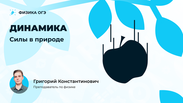 Динамика. Силы в природе для ОГЭ по физике 2025