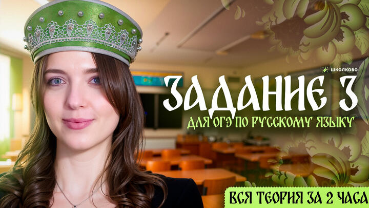 Задание 3 для ОГЭ по русскому языку. ВСЯ теория за 2 часа. Четко и без воды.