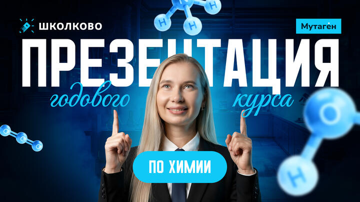 Презентация годового курса ЕГЭ по химии 2027: Путь к 100 баллам
