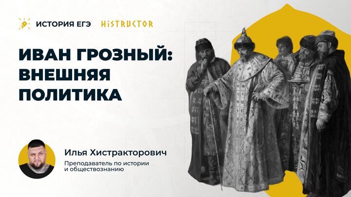 Эпоха Ивана Грозного: внешняя политика