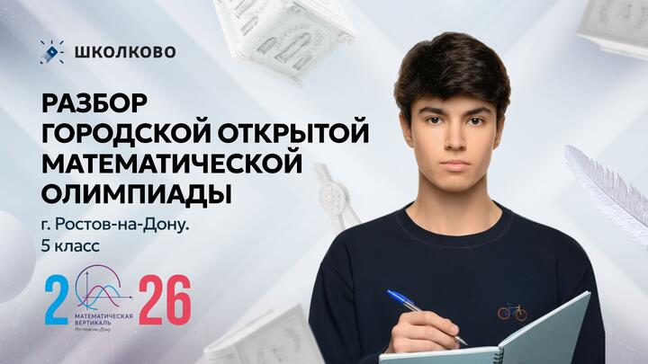 Разбор Городской открытой математической олимпиады г. Ростов-на-Дону. 5 класс