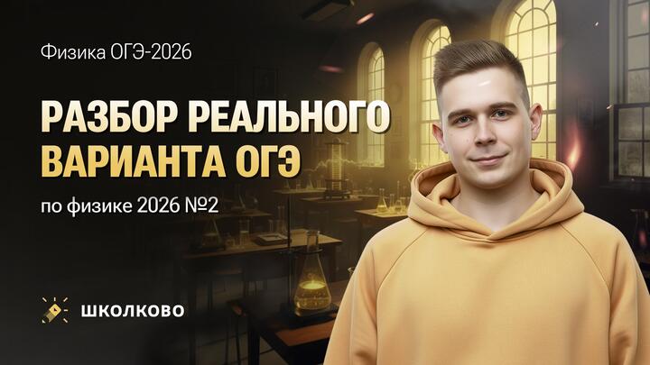 Разбор реального варианта ОГЭ по физике 2026 №2