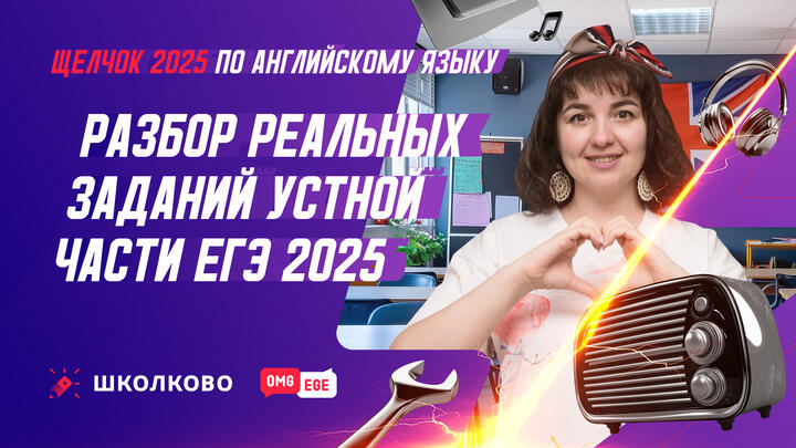 Разбор реальных заданий устной части ЕГЭ 2025 