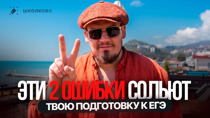 2 ПРИЧИНЫ, ПО КОТОРЫМ ТЫ НЕ СДАШЬ ЕГЭ | БЕСПЛАТНЫЙ ИНТЕНСИВ ЩЕЛЧОК