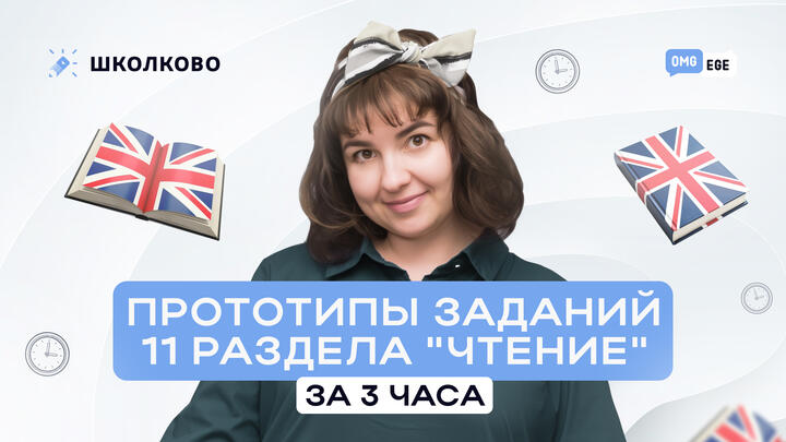 Прототипы заданий 11 раздела "Чтение" за 3 часа (веб)